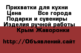 Прихватки для кухни › Цена ­ 50 - Все города Подарки и сувениры » Изделия ручной работы   . Крым,Жаворонки